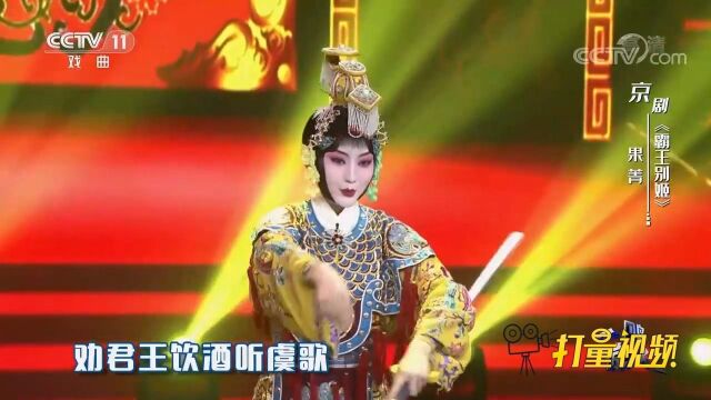 果菁演唱京剧《霸王别姬》,优美华丽的唱腔,惊艳众人