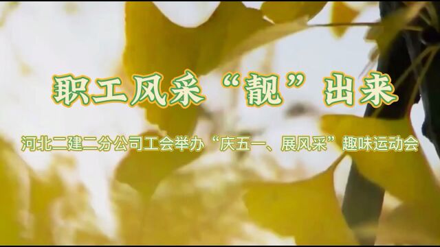 河北建工省二建二分公司工会举办“庆五一 展风采”趣味运动会