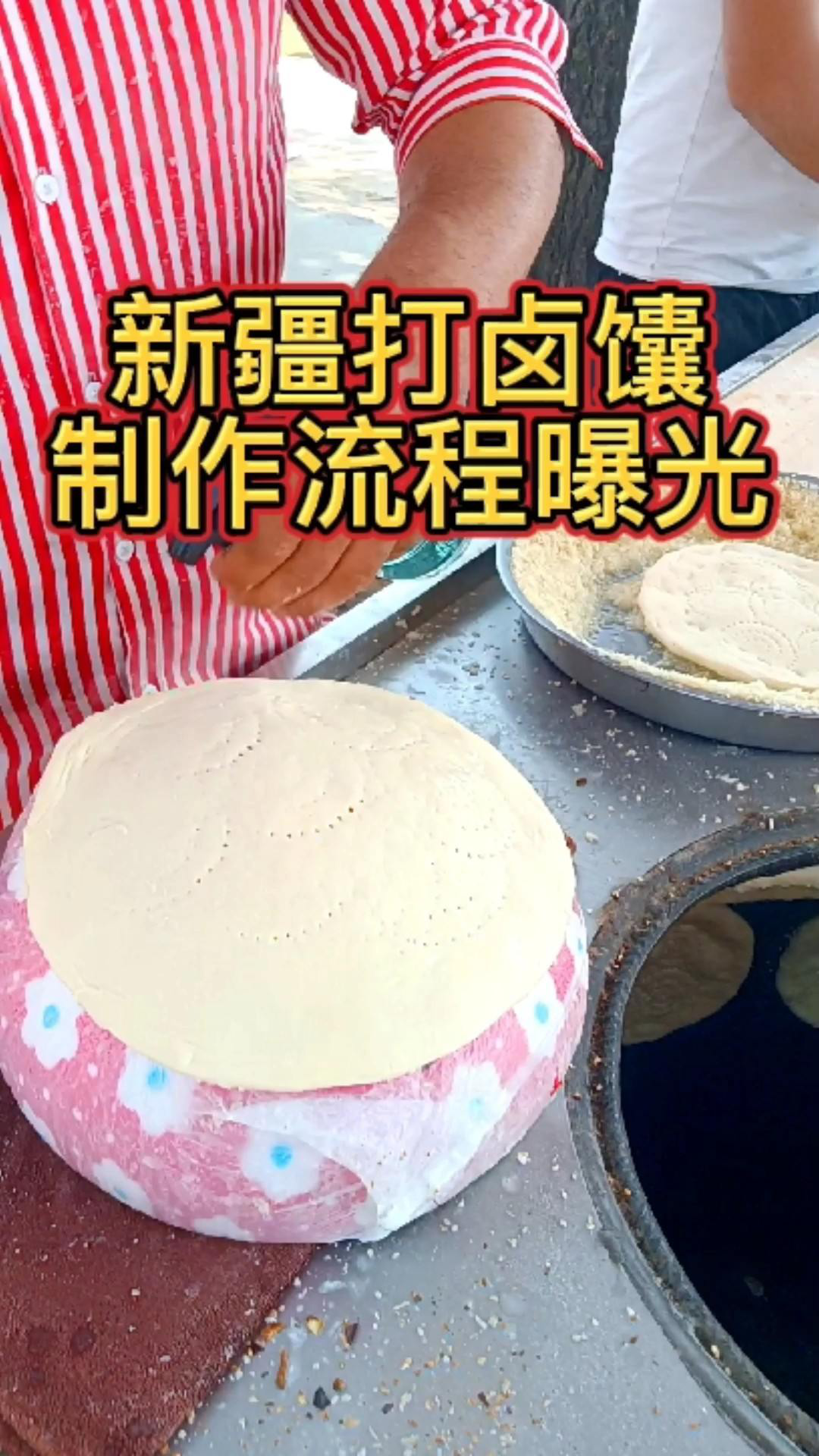 新疆打卤馕 好吃又不贵