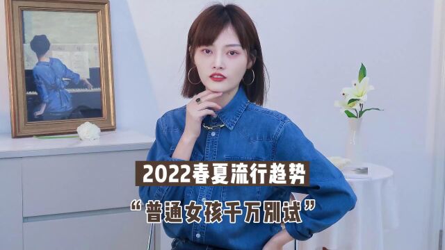 2022春夏流行趋势,这些即将大火的穿搭元素,真的适合普通女孩吗?