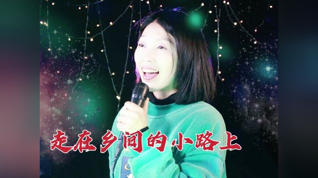 歌曲《走在乡间的小路上》