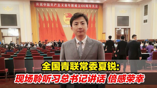 全国青联常委夏锐:现场聆听习总书记讲话 倍感荣幸骄傲