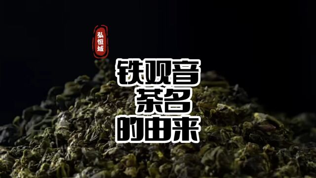 中华茶文化源远流长,博大精深,铁观音茶名的由来