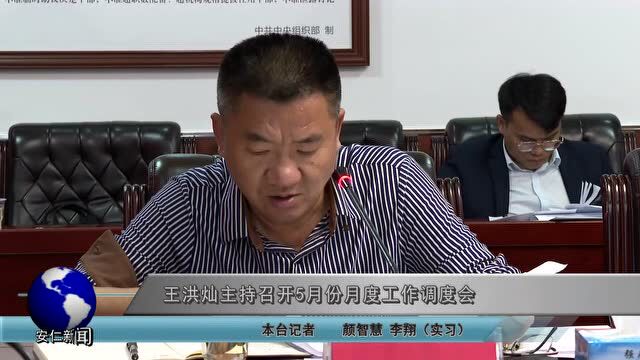 王洪灿主持召开5月份月度工作调度会