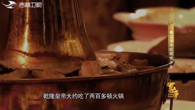 乾隆皇帝有多爱吃火锅?仅乾隆五十四年一年就吃了两百多顿