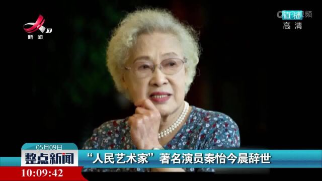 “人民艺术家”著名演员秦怡今晨辞世