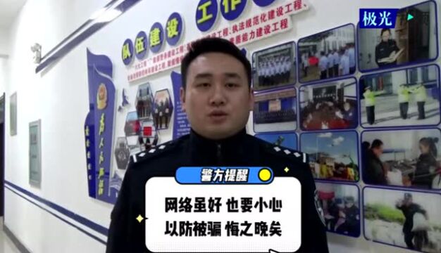 网上交友掉陷阱 “温柔乡”里破财