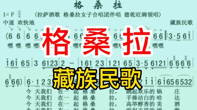 动态简谱《格桑拉》藏族民歌,一起来学