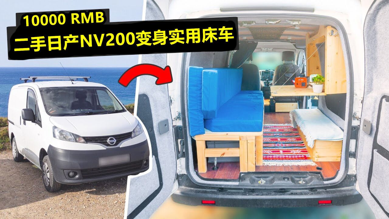 二手日产nv200箱货改装实用床车