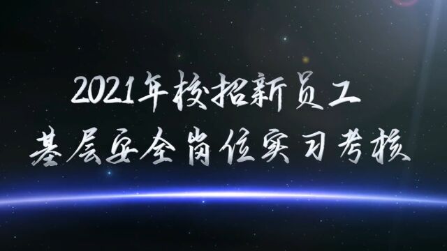 附件3:校招新员工轮岗考核