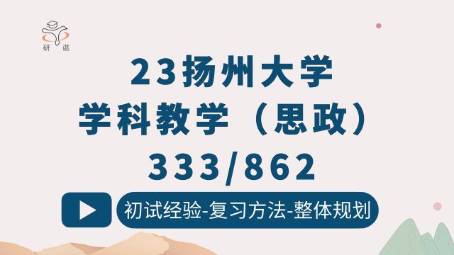 23扬州大学学科思政考研(扬大学科思政)333/教育综合/862思想政治教学论/小也学姐/扬大学科思政考研/扬州大学思想政治教育/23考研初试指导讲座