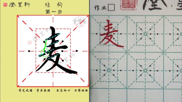 麦 二一 卜字