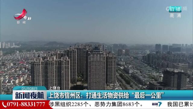 上饶市信州区:打通生活物资供给“最后一公里”