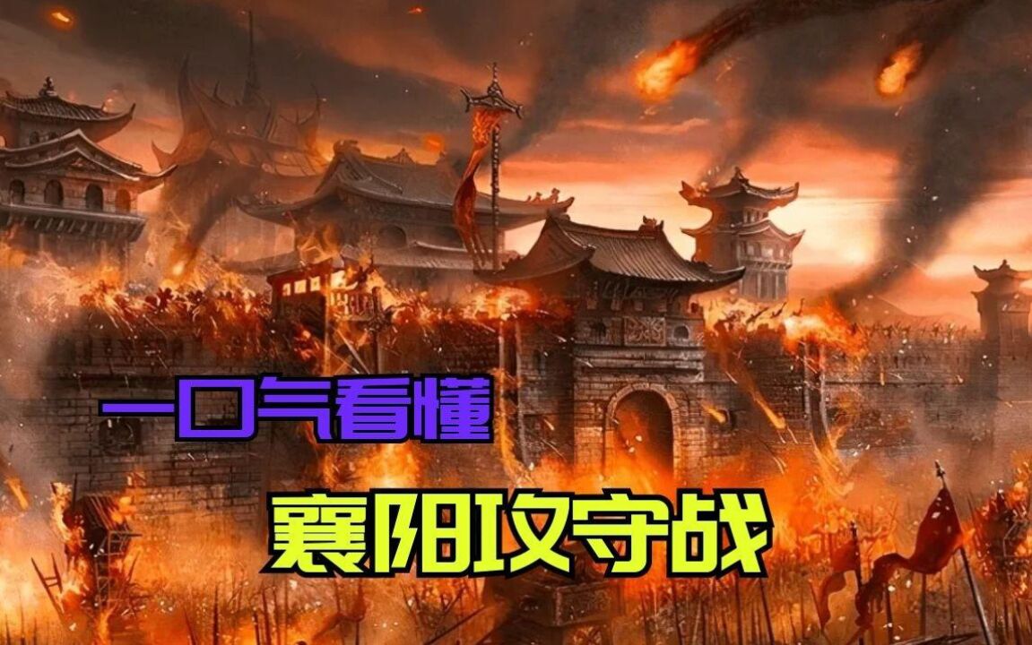 为什么襄阳丢了之后,南宋很快就亡了?一口气看懂襄阳攻守战!