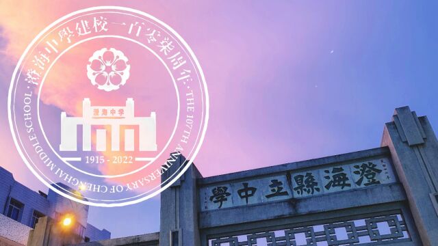 2022澄海中学校友高考加油视频 谨以此视频,祝澄海中学一百零七周岁生日快乐!祝澄海中学高考考生在高考中再创辉煌!