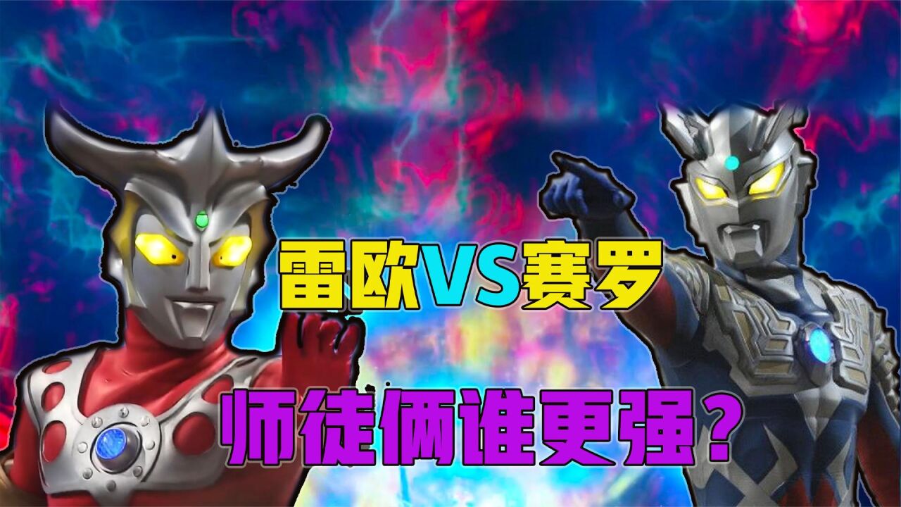 师傅雷欧和徒弟赛罗，两奥究级谁更强？_腾讯视频