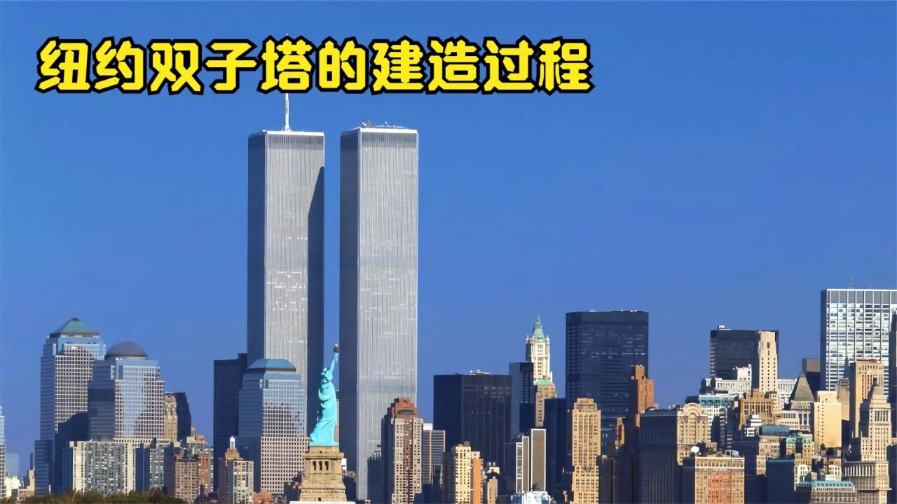 曾经的全球最高建筑,纽约世贸大厦双子塔是如何设计建造的