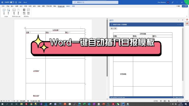 Word一键自动插入日报模板