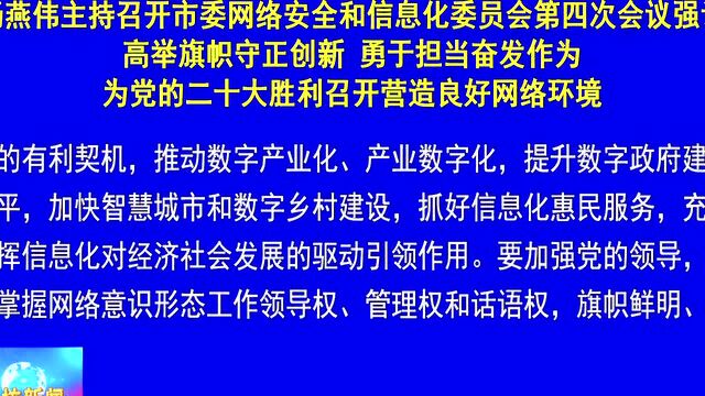 廊坊广电ⷥ䴦ᤸ襸‚委网络安全和信息化委员会第四次会议召开