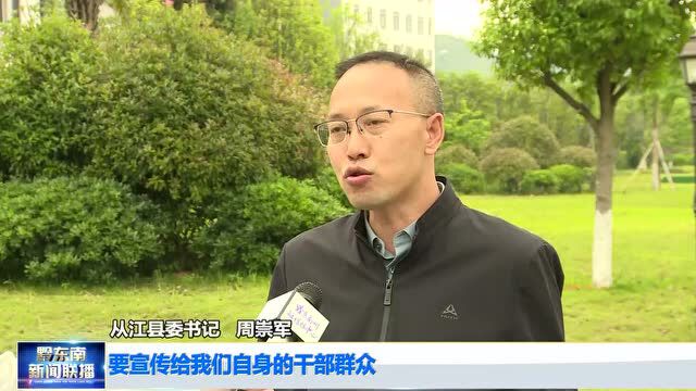 【打造对接融入粤港澳大湾区“桥头堡”】从江:多语“七进”宣讲深入人心 铆足打造对接融入粤港澳大湾区“桥头堡”干劲