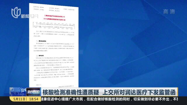 核酸检测准确性遭质疑 上交所对润达医疗下发监管函