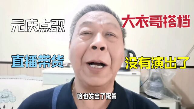 大衣哥搭档元庆,在直播间也赞扬了女方一家,一边带货一边唱歌