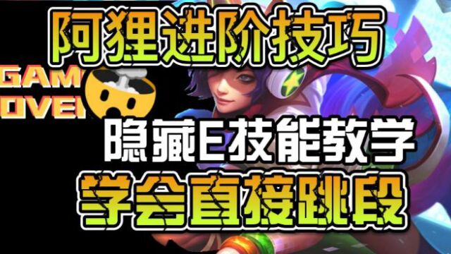 【阿狸进阶攻略】隐藏E技能教学,学会直接跳段