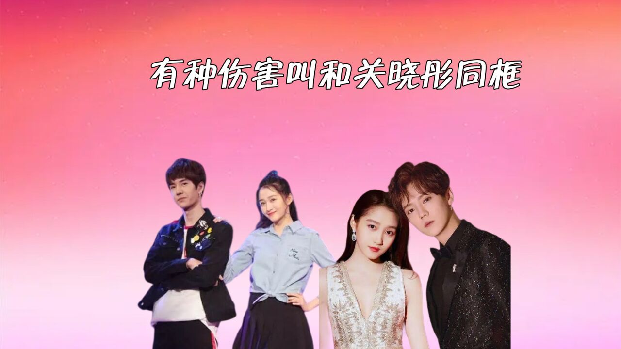 有种伤害叫和关晓彤同框,王一博身高成迷,鹿晗:有压力吗?