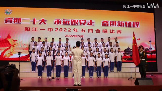 阳江一中2022年高二级五四合唱  1.高二1班 歌唱祖国 一等奖(Av299079329,P1)