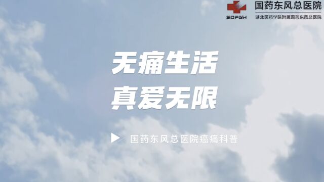 无痛生活,真爱无限