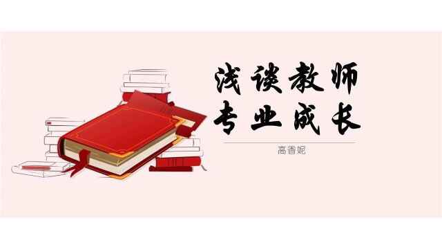 修文德鲁线上培训第31期《浅谈教师专业成长》高香妮主任