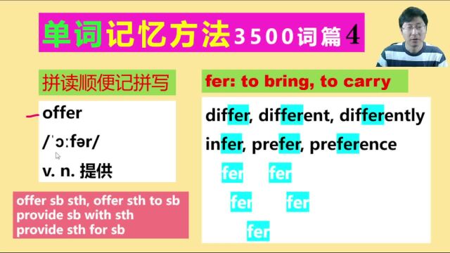 自然拼读,近义词比较,词根词缀法记单词:由offer记10几个单词