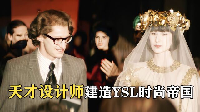 法国时尚圈的第一美男,看天才设计师如何创建YSL时尚帝国!电影《伊夫ⷥœ㧽—兰传》1