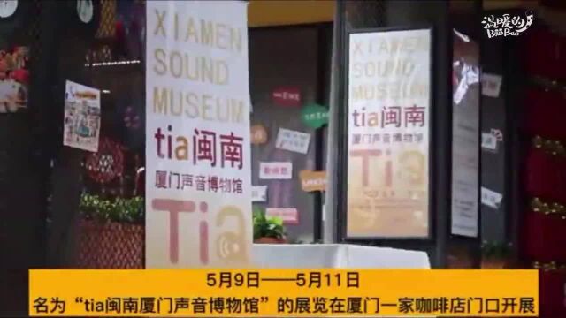 厦门学子打造“声音博物馆”传播闽南文化