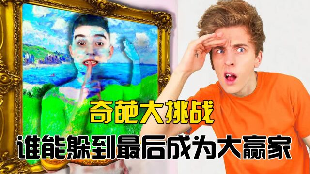 纪录片:藏到最后就可以不用写作业,这样的捉迷藏你想参加吗