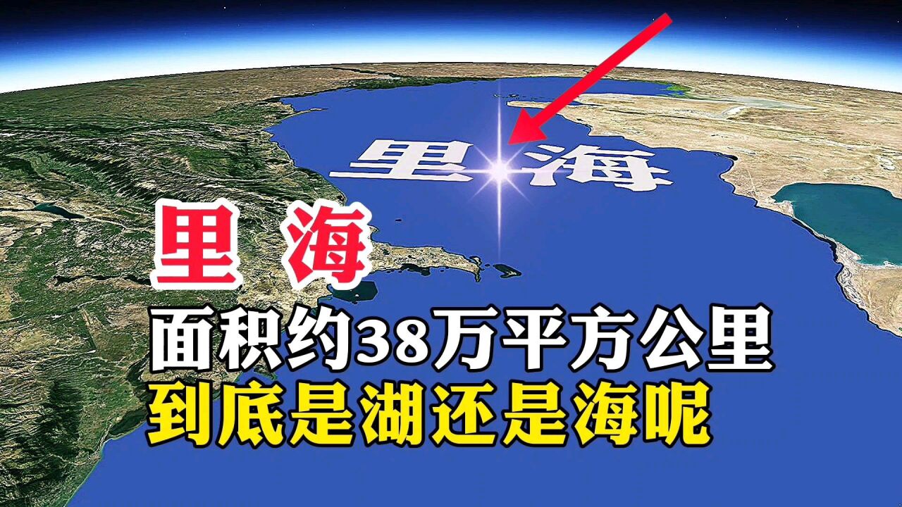 里海,面积约38万平方公里,到底是湖还是海呢