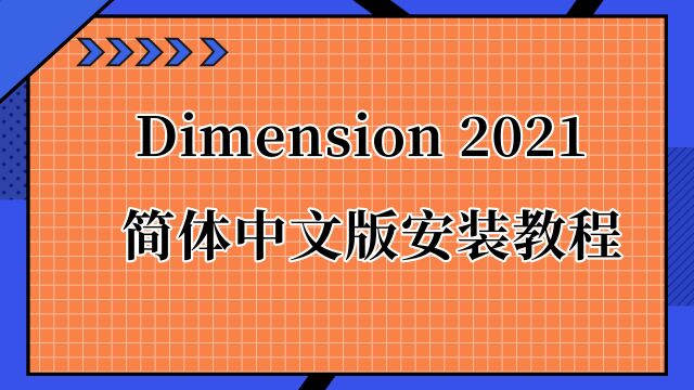 DN2021的安装教程 DN下载安装教程(附下载)适配Win10/Win11