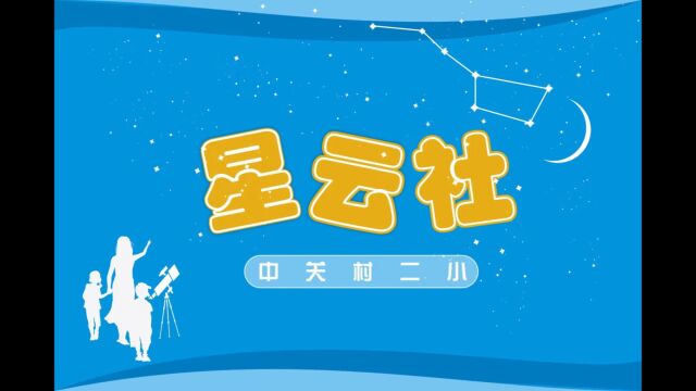 中关村二小星云社空间站照片集锦