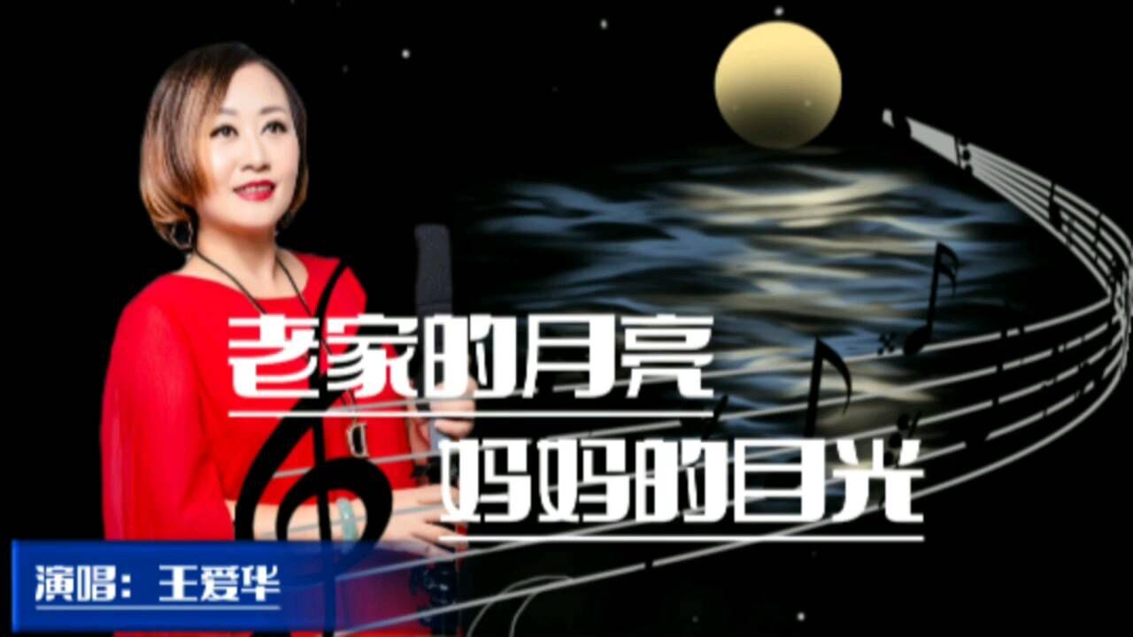 歌手王爱华深情演唱《老家的月亮妈妈的目光,唱出了多少人的心声