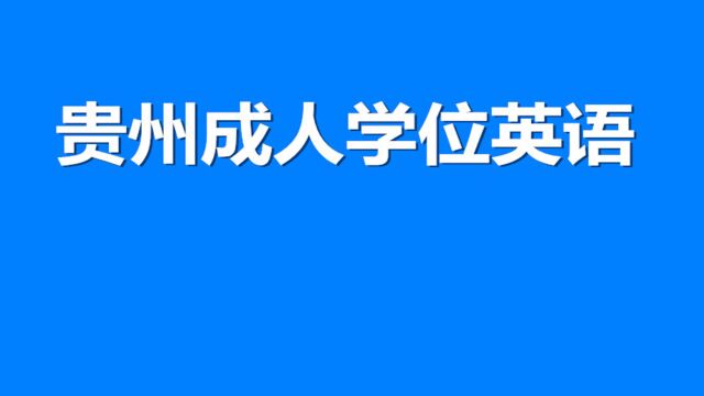 第二讲:2022年贵州省成人学位英语考前培训 卷面分布