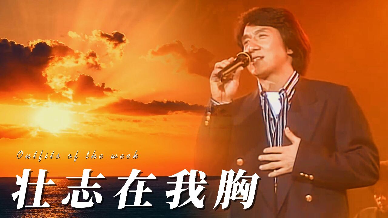 重温经典,成龙《壮志在我胸》与您分享百听不厌的正能量励志歌曲!