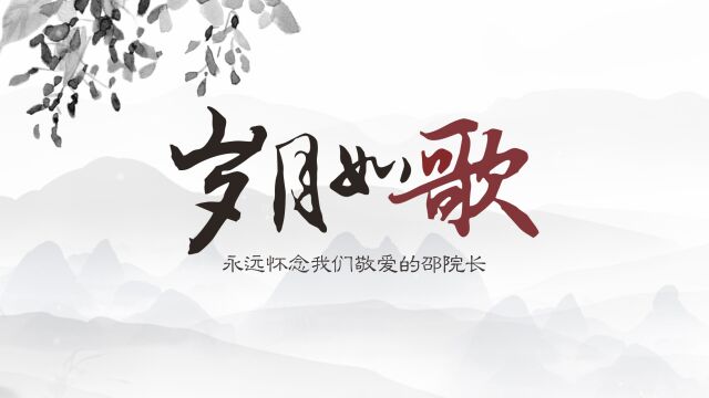 永远怀念我们敬爱的邵院长