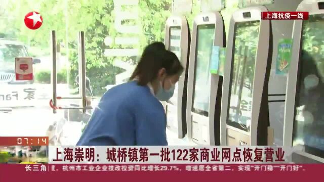 上海崇明:城桥镇第一批122家商业网点恢复营业