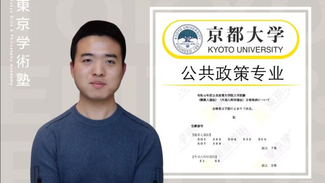 日本读研|跨考京都大学公共政策专业合格经验分享