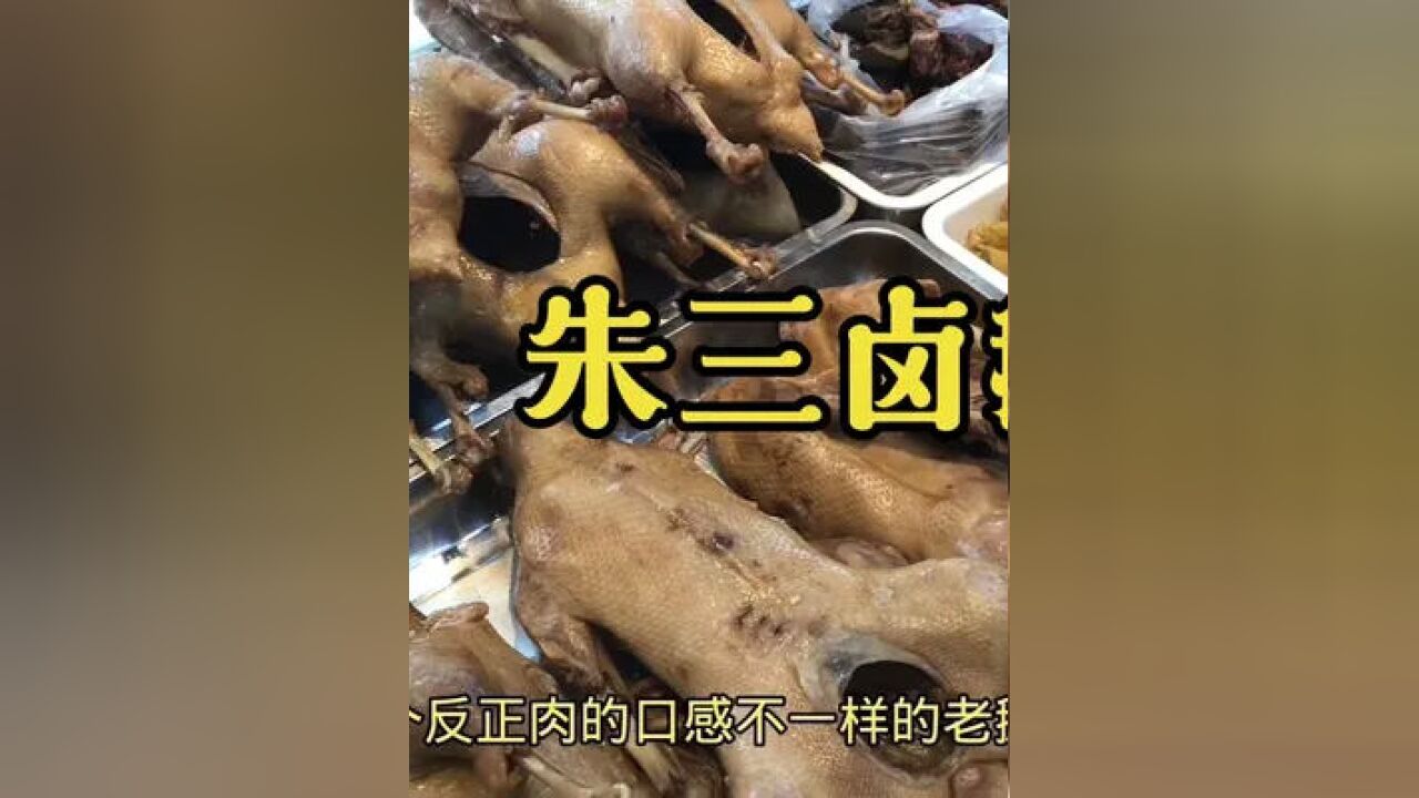 合肥朱三卤鹅跟吴山贡鹅哪个好吃,熊二买回来对比结果令人意外#卤鹅