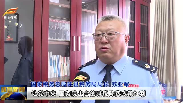 【优化营商环境 推动高质量发展】 环县税务局:“减简行动”帮助企业纾难解困 全力打造一流税收营商环境