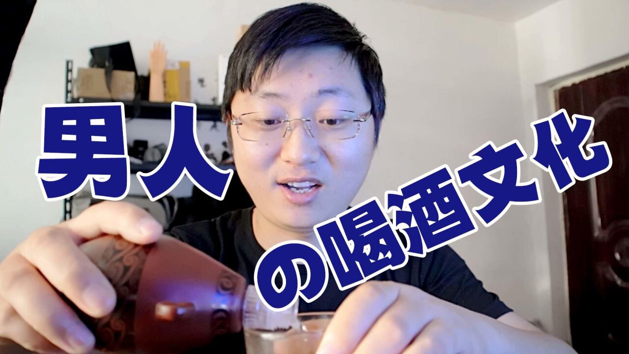 男人的喝酒文化大概就是自己喝着爽才是最好的吧?