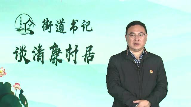 乡镇(街道)书记谈清廉村居⑰丨城中街道:清风树廉固根本 朗朗清风润村居