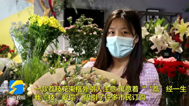 “520”催热“鲜花经济”!聊城一花店一天卖了一千多单,“荔枝花束”格外吸睛