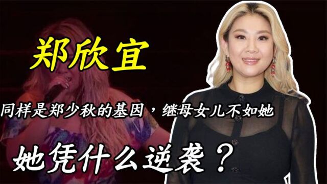 沈殿霞去世13年,女儿郑欣宜继承6000万遗产,为啥还要抱头痛哭?